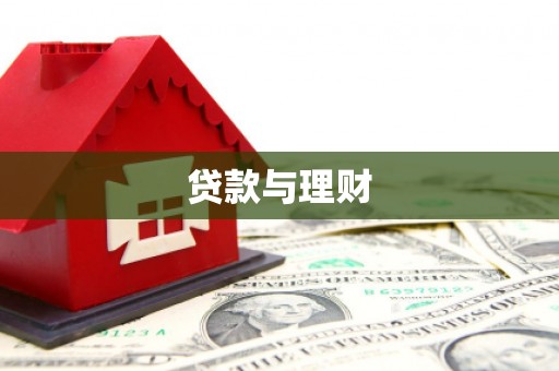 曲沃贷款与理财