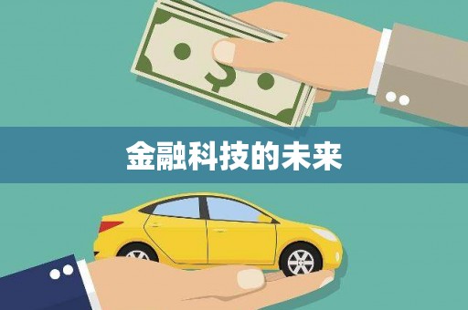 曲沃金融科技的未来
