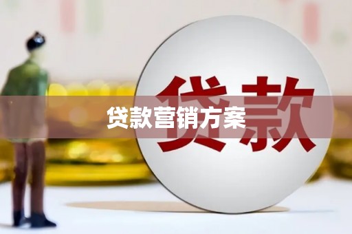 曲沃贷款营销方案
