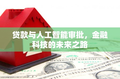 曲沃贷款与人工智能审批，金融科技的未来之路
