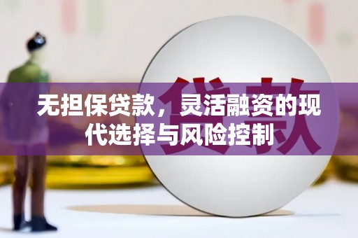 曲沃无担保贷款，灵活融资的现代选择与风险控制