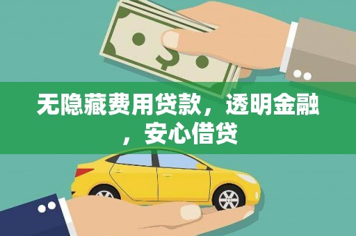 曲沃无隐藏费用贷款，透明金融，安心借贷