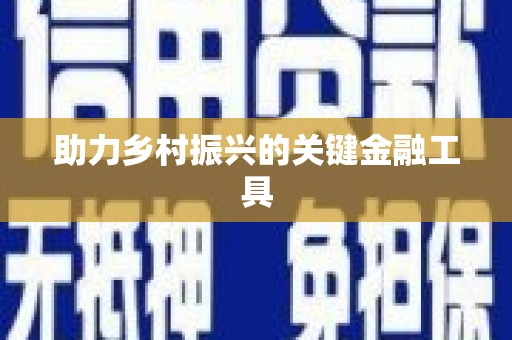 曲沃助力乡村振兴的关键金融工具