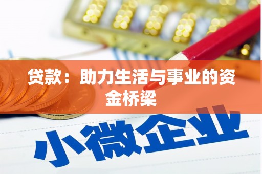 曲沃贷款：助力生活与事业的资金桥梁