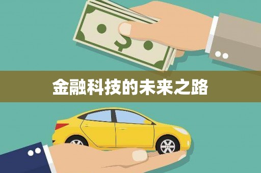 曲沃金融科技的未来之路
