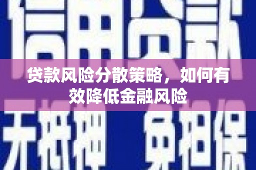 曲沃贷款风险分散策略，如何有效降低金融风险