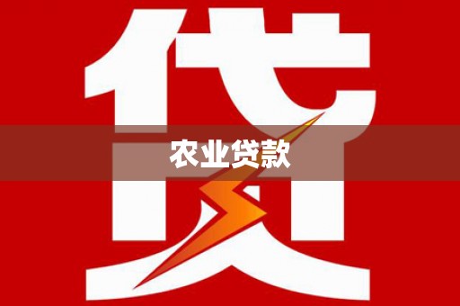 曲沃农业贷款