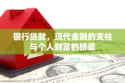 曲沃银行贷款，现代金融的支柱与个人财富的桥梁