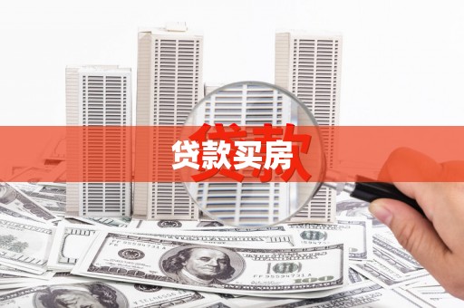 曲沃贷款买房