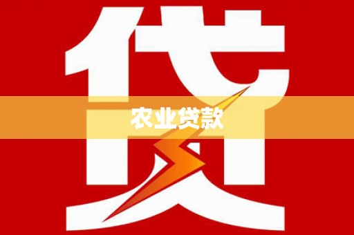 曲沃农业贷款