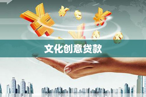曲沃文化创意贷款