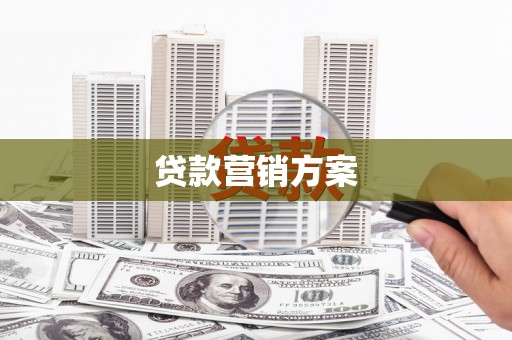 曲沃贷款营销方案