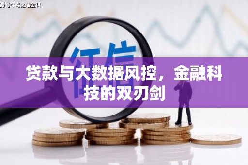 曲沃贷款与大数据风控，金融科技的双刃剑