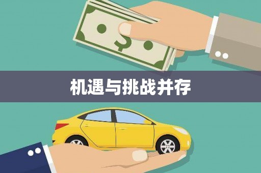 曲沃机遇与挑战并存
