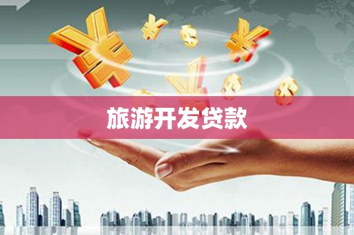 曲沃旅游开发贷款