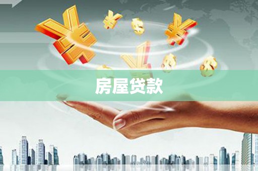 曲沃房屋贷款