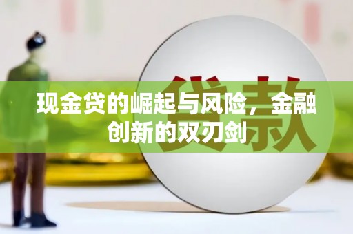 曲沃现金贷的崛起与风险，金融创新的双刃剑