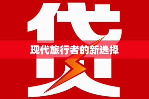 曲沃现代旅行者的新选择
