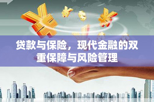 曲沃贷款与保险，现代金融的双重保障与风险管理