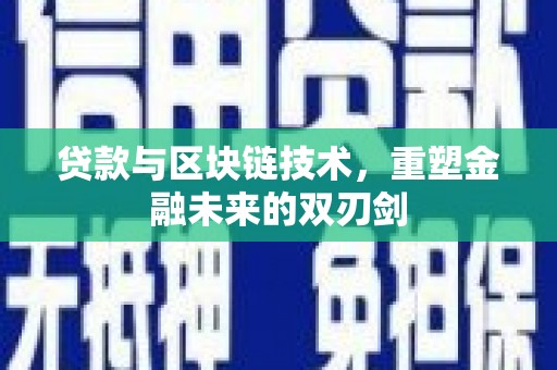 曲沃贷款与区块链技术，重塑金融未来的双刃剑