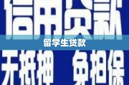 曲沃留学生贷款