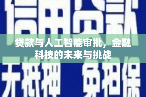 曲沃贷款与人工智能审批，金融科技的未来与挑战