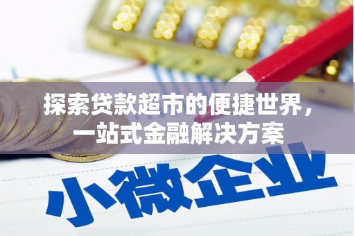 曲沃探索贷款超市的便捷世界，一站式金融解决方案