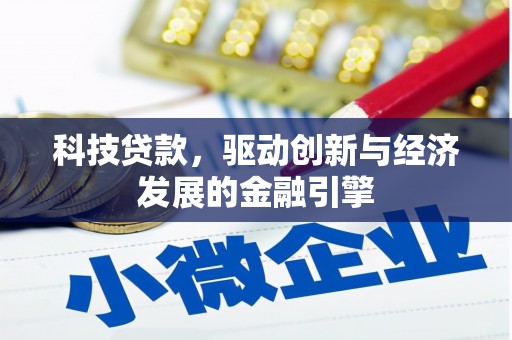 曲沃科技贷款，驱动创新与经济发展的金融引擎