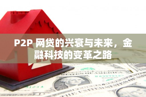 曲沃P2P 网贷的兴衰与未来，金融科技的变革之路