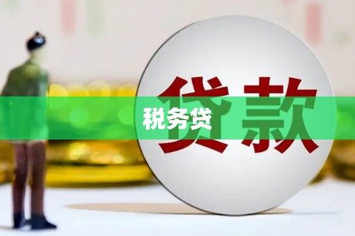 曲沃税务贷