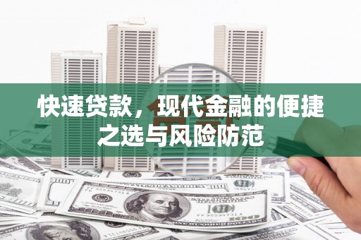 曲沃快速贷款，现代金融的便捷之选与风险防范