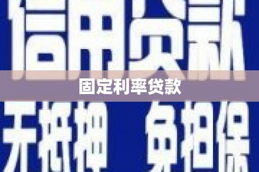 曲沃固定利率贷款