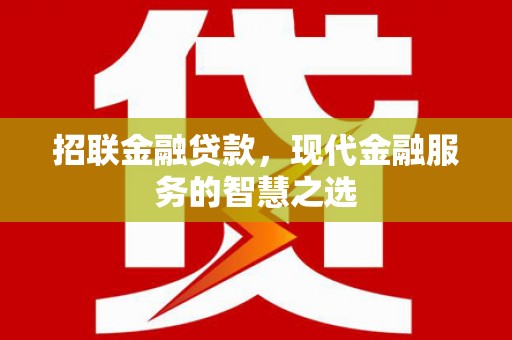 曲沃招联金融贷款，现代金融服务的智慧之选