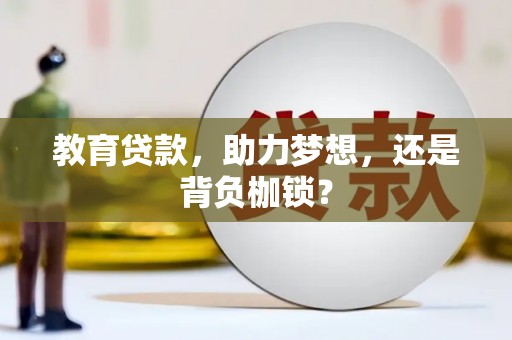 曲沃教育贷款，助力梦想，还是背负枷锁？