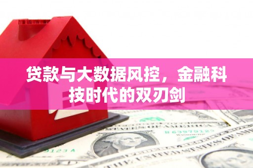 曲沃贷款与大数据风控，金融科技时代的双刃剑