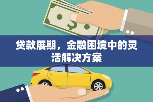曲沃贷款展期，金融困境中的灵活解决方案