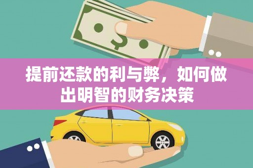 曲沃提前还款的利与弊，如何做出明智的财务决策