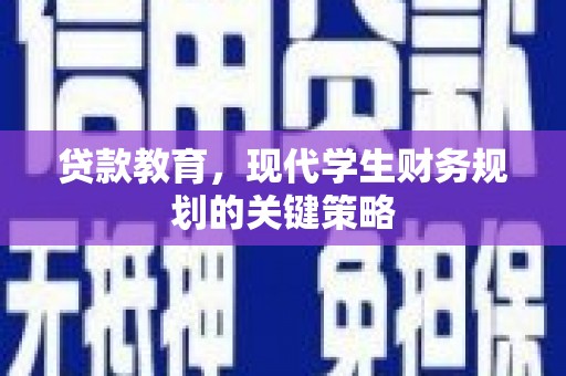 曲沃贷款教育，现代学生财务规划的关键策略