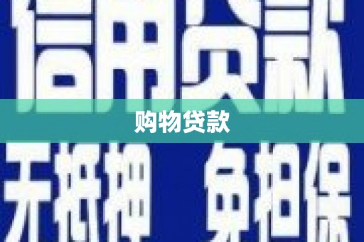 曲沃购物贷款
