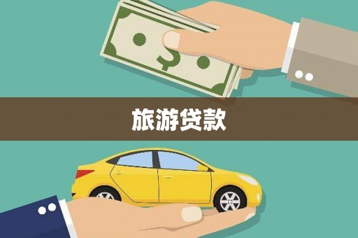 曲沃旅游贷款