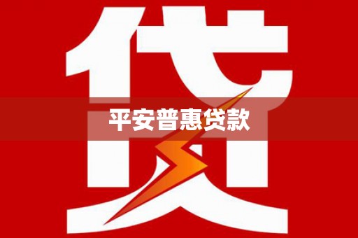 曲沃平安普惠贷款
