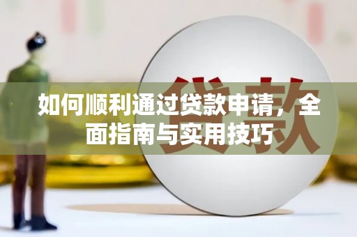 曲沃如何顺利通过贷款申请，全面指南与实用技巧