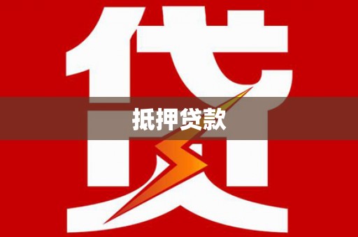 曲沃抵押贷款