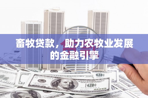 曲沃畜牧贷款，助力农牧业发展的金融引擎