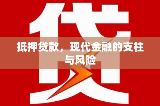曲沃抵押贷款，现代金融的支柱与风险