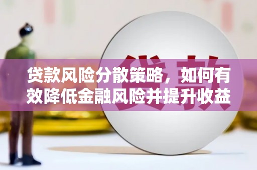 曲沃贷款风险分散策略，如何有效降低金融风险并提升收益