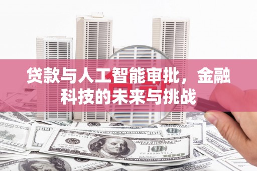 曲沃贷款与人工智能审批，金融科技的未来与挑战