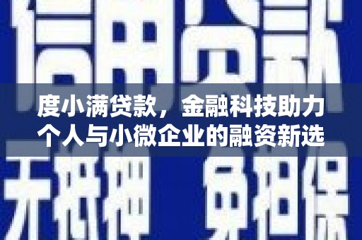 曲沃度小满贷款，金融科技助力个人与小微企业的融资新选择