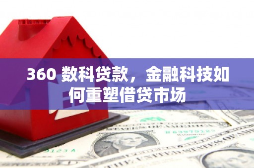 曲沃360 数科贷款，金融科技如何重塑借贷市场