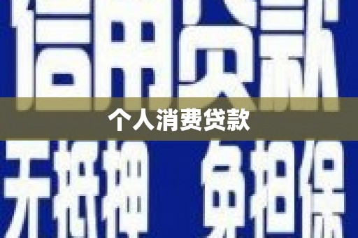 曲沃个人消费贷款